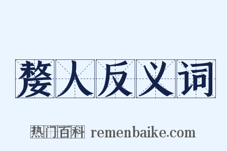 嫠人反义词是什么意思的图片